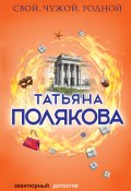 Книга "Свой, чужой, родной" (Татьяна Полякова, 2018)