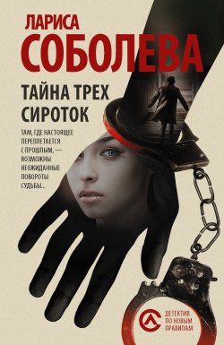 Книга "Тайна трех сироток" – Лариса Соболева, 2017