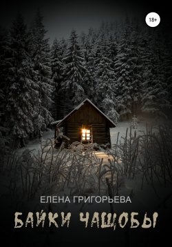 Книга "Байки чащобы" – Елена Григорьева, 2018