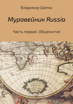 Книга "Муравейник Russia" – Владимир Шапко