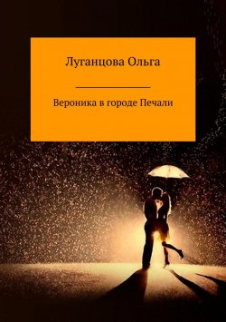 Книга "Вероника в городе Печали" – Ольга Луганцова