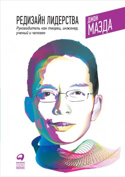 Книга "Редизайн лидерства: Руководитель как творец, инженер, ученый и человек" – Джон Маэда, 2011