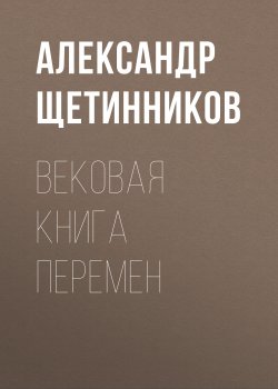 Книга "Вековая книга перемен" – Александр Щетинников, 2017