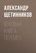 Вековая книга перемен (Александр Щетинников, 2017)