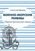 Военно-морские рифмы. Сборник иронических стихов (Станислав Абрамов, 2017)