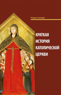 Книга "Краткая история Католической Церкви" – Романо Скальфи, 2018