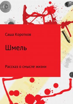 Книга "Шмель" – Александр Коротков