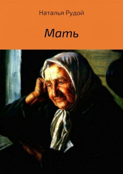 Книга "Мать" – Наталья Рудой
