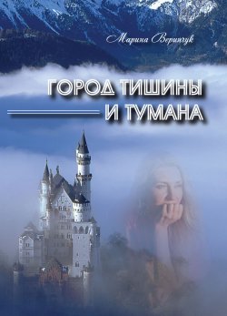 Книга "Город тишины и тумана (сборник)" – Марина Веринчук, 2018