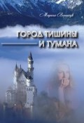 Город тишины и тумана (сборник) (Марина Веринчук, 2018)