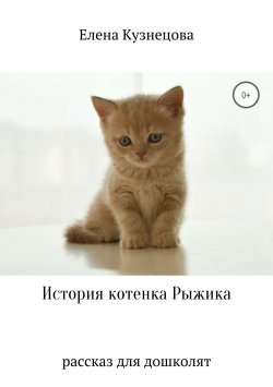 Книга "История котенка Рыжика" – Елена Кузнецова, 2018