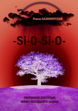 Книга "–Si-O-Si-O-" – Роман Казимирский