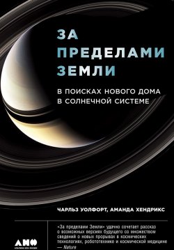 Книга "За пределами Земли: В поисках нового дома в Солнечной системе" – Чарльз Уолфорт, Аманда Хендрикс, 2016