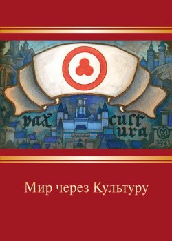 Книга "Мир через Культуру" – Николай Рерих, Дьяченко Ирина, 2015