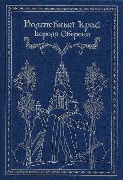 Книга "Волшебный край короля Оберона (сборник)" – Джеррольд Уолтер, 1902