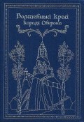 Волшебный край короля Оберона (сборник) (Джеррольд Уолтер, 1902)