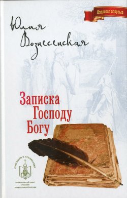 Книга "Записка Господу Богу" – Юлия Вознесенская, 2017