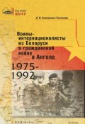 Воины-интернационалисты из Беларуси в гражданской войне в Анголе 1975-1992 (Александра Кузнецова-Тимонова, 2017)
