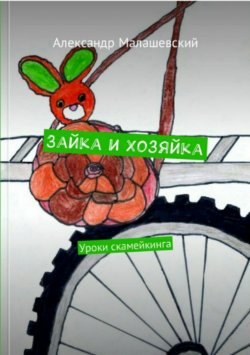 Книга "Зайка и Хозяйка. Уроки скамейкинга" – Александр Малашевский, 2017
