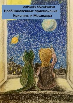 Книга "Необыкновенные приключения Кристины и Масандера" – Надежда Музафарова, 2018