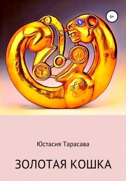 Книга "Золотая кошка" – Юстасия Тарасава, 1999