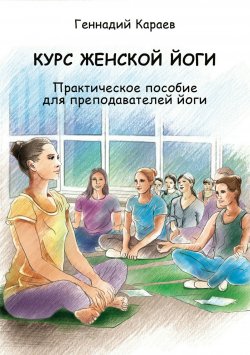 Книга "Курс женской йоги" – Геннадий Караев