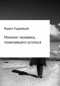 Книга "Монолог человека, пожелавшего остаться" – Вадим Кудрявцев