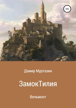 Книга "Замок Тилия" – Дамир Муртазин, 2018
