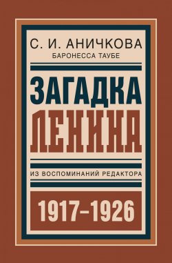 Книга "Загадка Ленина. Из воспоминаний редактора" – София Аничкова, 1935