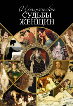 Книга "Исторические судьбы женщин" – Серафим Шашков, 1872