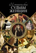 Исторические судьбы женщин (Шашков Серафим, 1872)