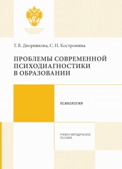 Книга "Проблемы современной психодиагностики в образовании" – Татьяна Дворникова, Светлана Костромина, 2017