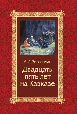 Книга "Двадцать пять лет на Кавказе (1842–1867)" – Арнольд Зиссерман, 2002