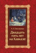 Двадцать пять лет на Кавказе (1842–1867) (Зиссерман Арнольд, 2002)