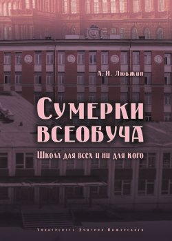 Книга "Сумерки всеобуча. Школа для всех и ни для кого" – Алексей Любжин, 2017