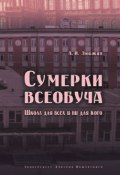 Книга "Сумерки всеобуча. Школа для всех и ни для кого" (Алексей Любжин, 2017)