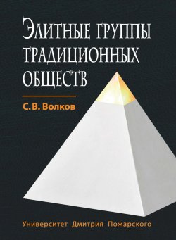 Книга "Элитные группы традиционных обществ" – Сергей Волков, 2017