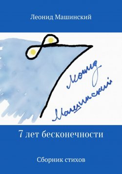 Книга "7 лет бесконечности. Сборник стихов" – Леонид Машинский, 2017