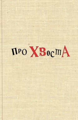 Книга "Про Хвоста" – Сборник, Плигин Алексей, 2013