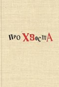 Про Хвоста (Сборник, Плигин Алексей, 2013)
