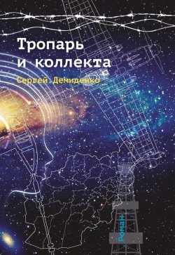 Книга "Тропарь и коллекта" – Сергей Демиденко, 2017