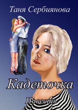 Книга "Кадеточка. Повесть" – Таня Сербиянова