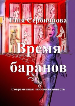 Книга "Время баранов. Современная любовная повесть" – Таня Сербиянова