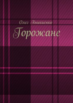 Книга "Горожане. Рассказы" – Олег Аникиенко