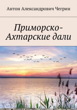 Книга "Приморско-Ахтарские дали" – Антон Чегрин