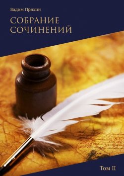 Книга "Собрание сочинений. Том II" – Вадим Пряхин