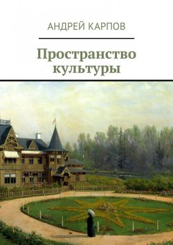 Книга "Пространство культуры" – Андрей Карпов