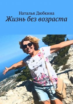 Книга "Жизнь без возраста" – Наталья Дюбкина