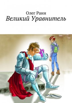 Книга "Великий Уравнитель" – Олег Раин