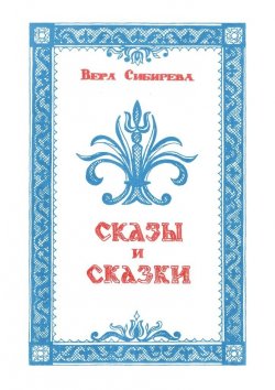 Книга "Сказки и сказы" – Вера Сибирева